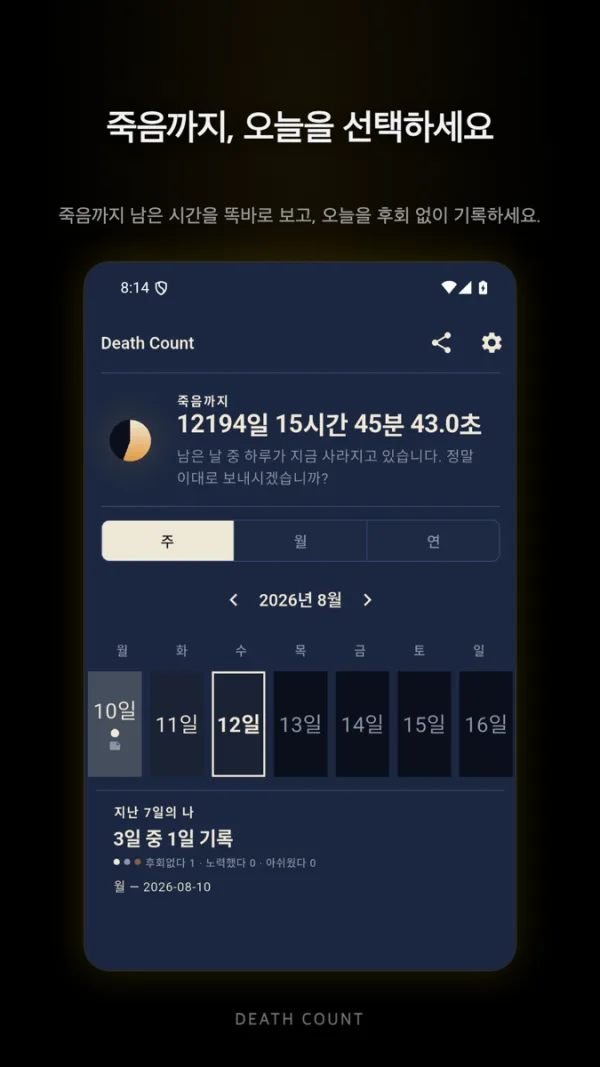 Death Count 홈 화면: 남은 시간 카운트다운