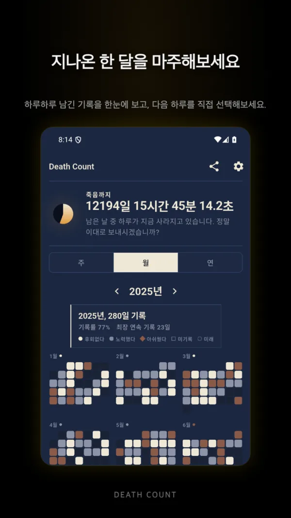 Death Count 월간 기록 화면